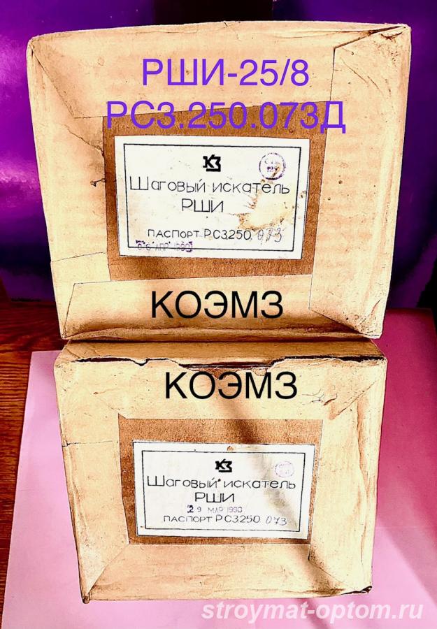 РШИ-25 8 РС3.250.073Д шаговый искатель - Старая Купавна