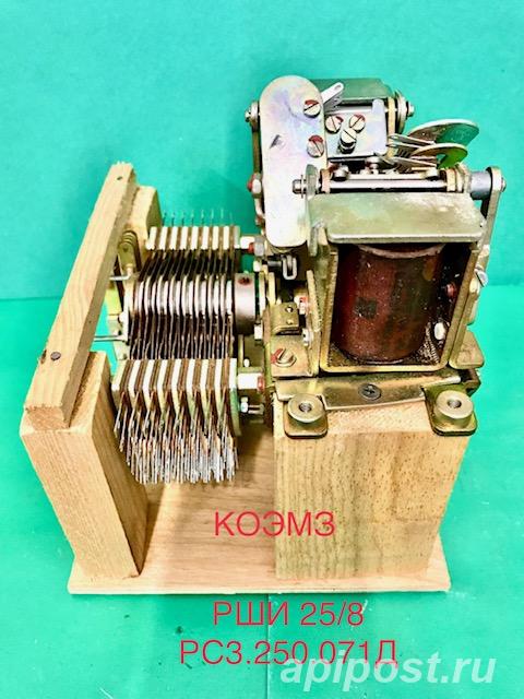 РШИ-25 8 РС3.250.071Д шаговый искатель