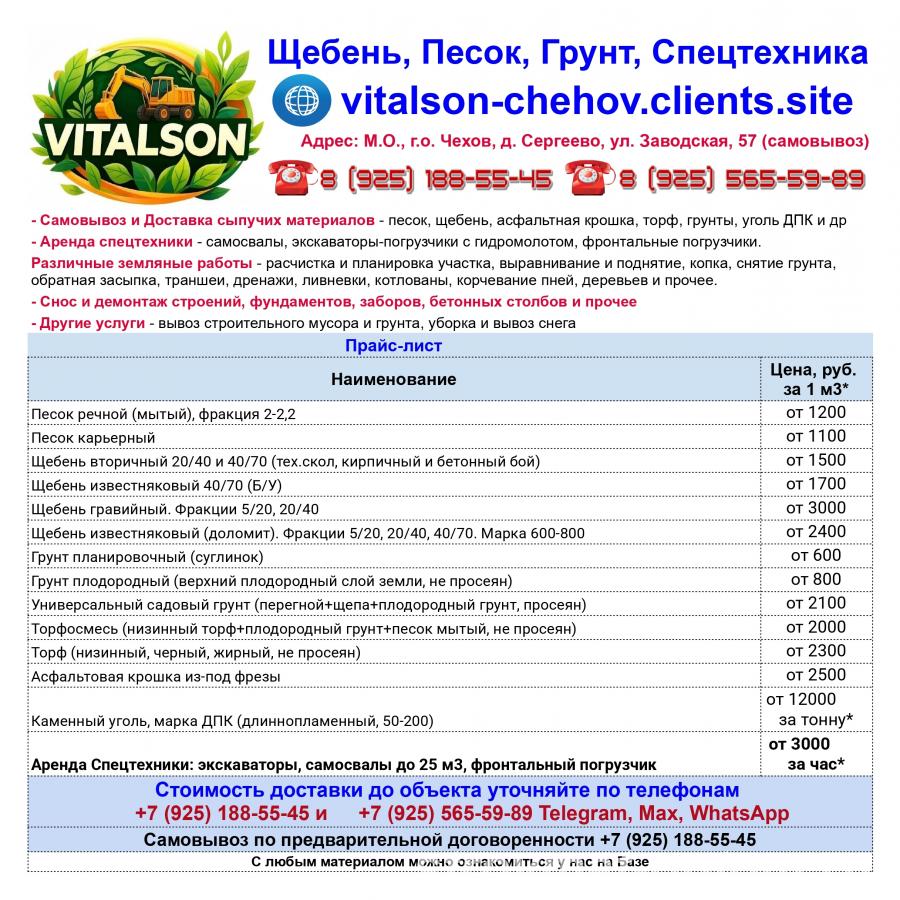 Виталсон. Песок. Щебень. Асфальт. Грунт. Торф. Чехов.... - Чехов