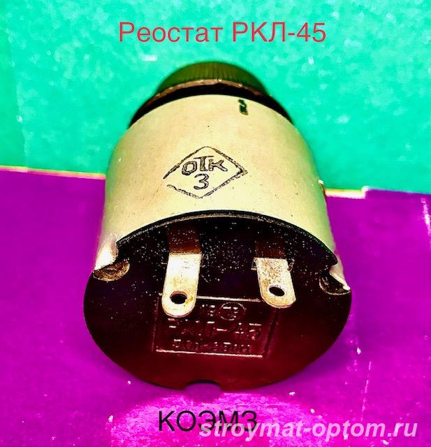 РКЛ-45 30В 25Ом - реостат