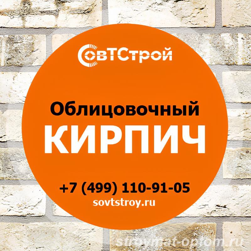 Купить облицовочный кирпич недорого - компания СовТСтрой... - Москва